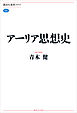 アーリア思想史