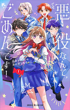 悪役なんて、ごめんです！（１）