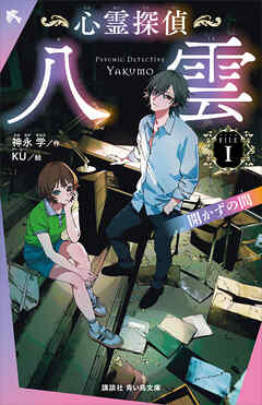 心霊探偵八雲　ＦＩＬＥ１　開かずの間