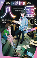 心霊探偵八雲　ＦＩＬＥ１　開かずの間
