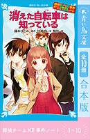 探偵チームＫＺ事件ノート　１～１０巻合本版