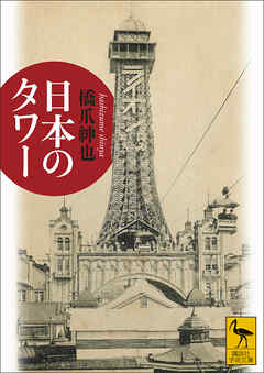 日本のタワー