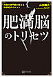 肥満脳のトリセツ　代謝の専門家が教える科学的ダイエット