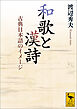 和歌と漢詩　古典日本語のイメージ