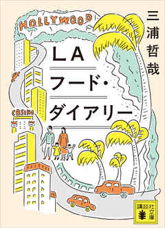 ＬＡフード・ダイアリー