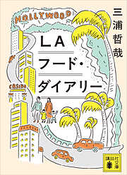 ＬＡフード・ダイアリー