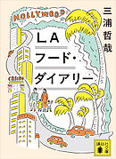 ＬＡフード・ダイアリー