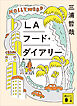 ＬＡフード・ダイアリー