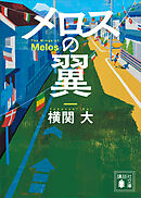 メロスの翼