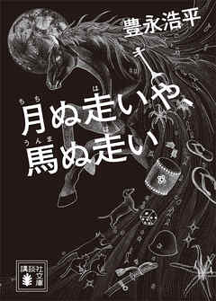 月ぬ走いや、馬ぬ走い