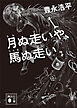 月ぬ走いや、馬ぬ走い