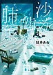沙を噛め、肺魚