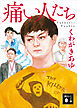 痛い人たち