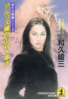 アルプス魔の山殺人事件