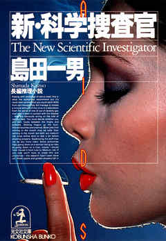 新・科学捜査官