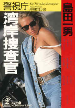 警視庁湾岸捜査官