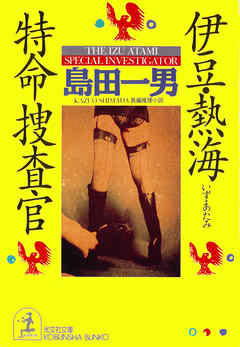 伊豆・熱海特命捜査官