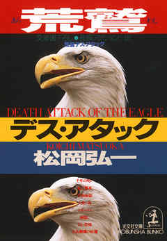 荒鷲デス・アタック