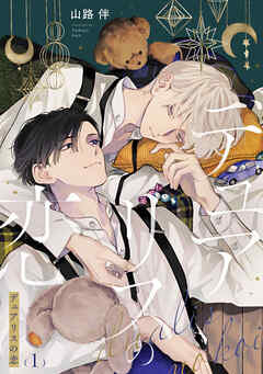 デュアリスの恋1【単話売】