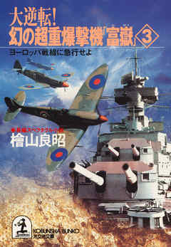 大逆転！ 幻の超重爆撃機「富嶽」３～ヨーロッパ戦線に急行せよ～