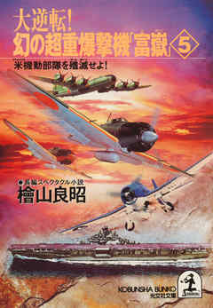 大逆転！ 幻の超重爆撃機「富嶽」５～米機動部隊を殲滅せよ！～