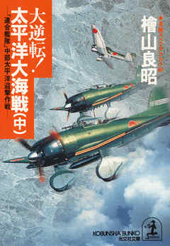 大逆転！　太平洋大海戦（中）～「連合艦隊」中部太平洋迎撃作戦