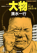 大物（第二部　独眼流の巻）