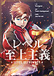 レベル至上主義【タテヨミ】第1話