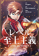 レベル至上主義【タテヨミ】第76話