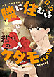 隣に住むは私のケダモノ【タテヨミ】第1話