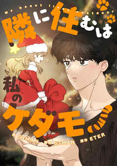隣に住むは私のケダモノ【タテヨミ】第7話