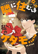 隣に住むは私のケダモノ【タテヨミ】第27話