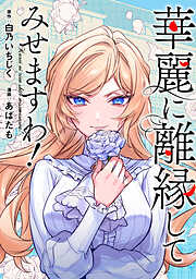 【期間限定　無料お試し版】華麗に離縁してみせますわ！（分冊版）　第1話