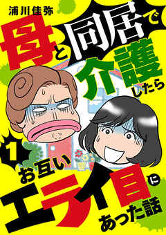 【期間限定　無料お試し版】母と同居で介護したらお互いエライ目にあった話【分冊版】