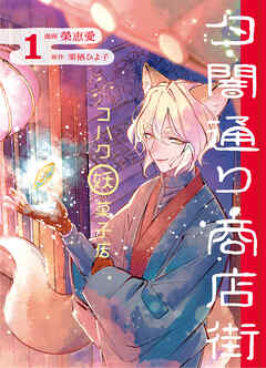 【期間限定　試し読み増量版】夕闇通り商店街 コハク妖菓子店