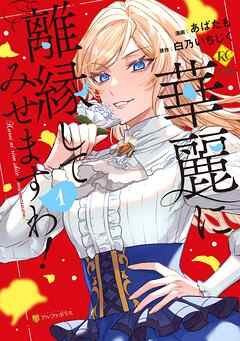 【期間限定　無料お試し版】華麗に離縁してみせますわ！