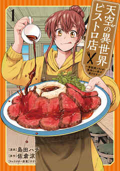 【期間限定　無料お試し版】天空の異世界ビストロ店 ～看板娘ソラノが美味しい幸せ届けます～
