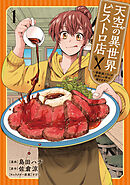 【期間限定　無料お試し版】天空の異世界ビストロ店 ～看板娘ソラノが美味しい幸せ届けます～