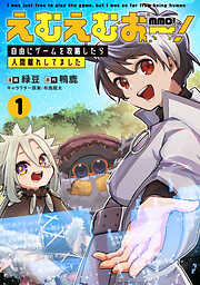 【期間限定　試し読み増量版】えむえむおー！  自由にゲームを攻略したら人間離れしてました