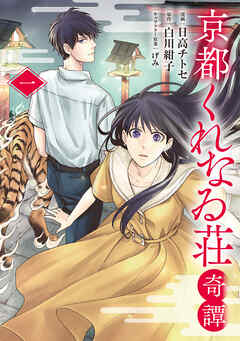 【期間限定　試し読み増量版】京都くれなゐ荘奇譚