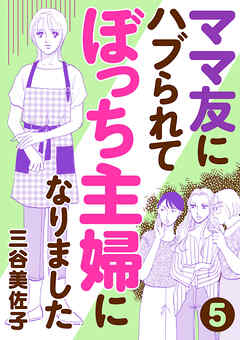 【期間限定　無料お試し版】ママ友にハブられてぼっち主婦になりました【分冊版】