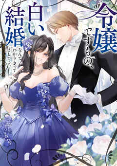 【期間限定　試し読み増量版】令嬢ですもの、白い結婚なんて分かりきってましてよ。アンソロジーコミック