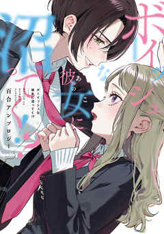 【期間限定　試し読み増量版】ボーイッシュな彼女に沼ってく！？ 百合アンソロジー