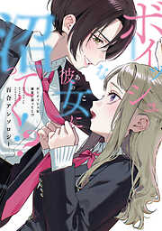 【期間限定　試し読み増量版】ボーイッシュな彼女に沼ってく！？ 百合アンソロジー