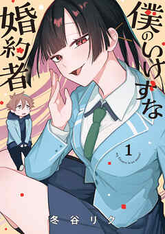 【期間限定　無料お試し版】僕のいけずな婚約者