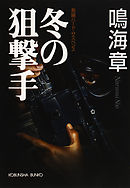 冬の狙撃手