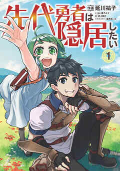 【期間限定　無料お試し版】先代勇者は隠居したい
