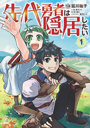 【期間限定　無料お試し版】先代勇者は隠居したい
