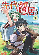 【期間限定　無料お試し版】先代勇者は隠居したい