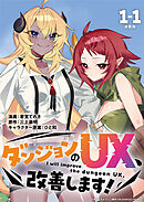 【期間限定　無料お試し版】ダンジョンのUX、改善します！ 連載版